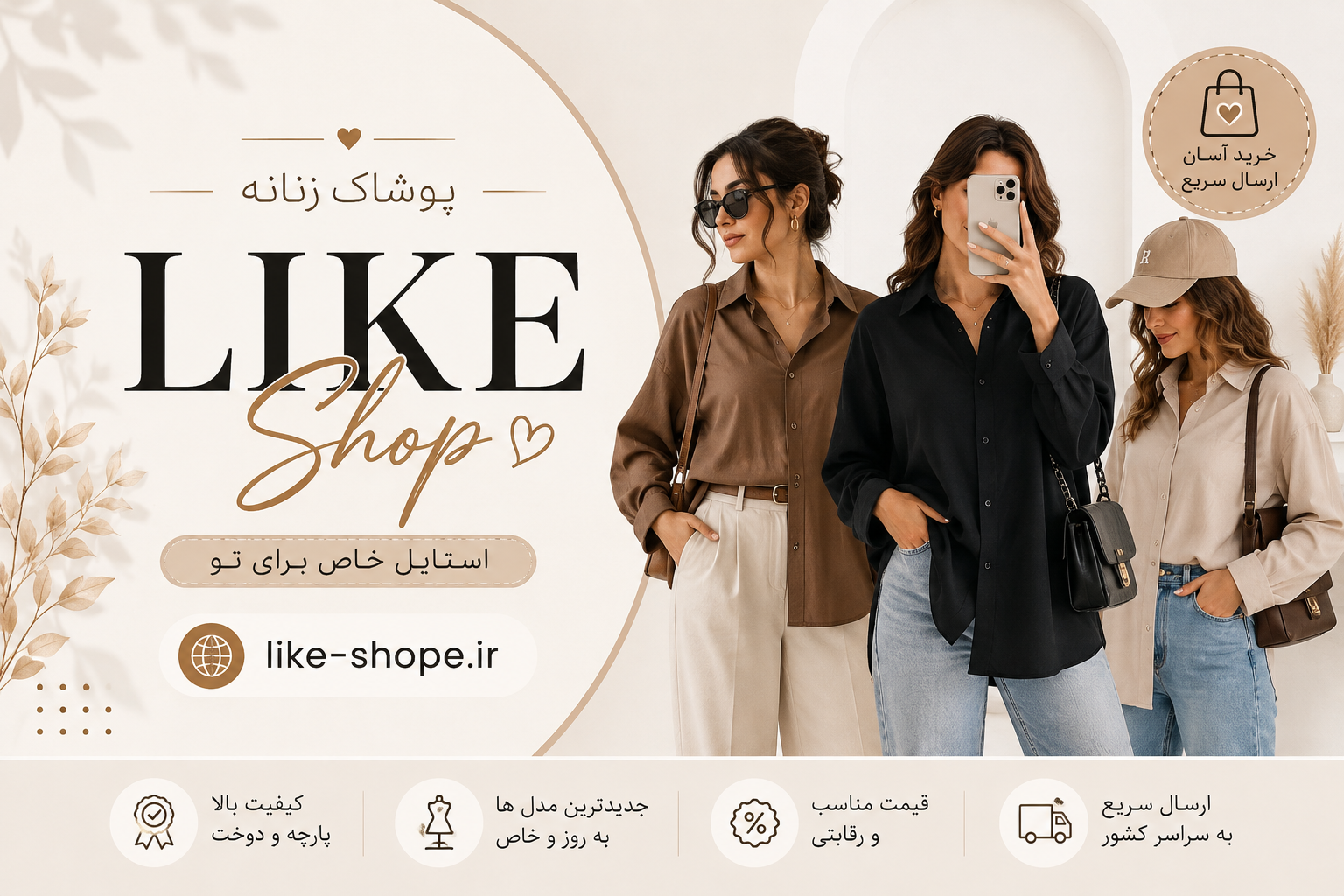 🌸 به Like Shop خوش اومدین 🌸 اینجا قراره جدیدترین و شیک‌ترین مدل‌های پوشاک رو با قیمت مناسب پیدا کنید. ممنون که ما رو برای خریدتون انتخاب کردین 💕 امیدواریم از خریدتون لذت ببرید و همیشه خوش‌استایل باشید ✨